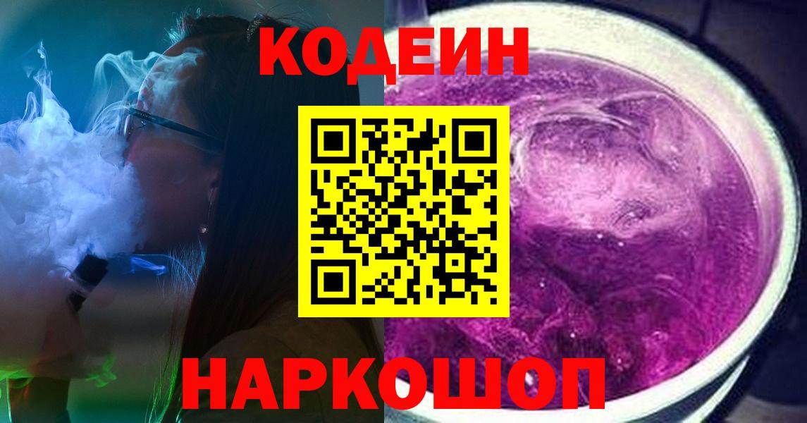 Кодеин Purple Drank  Вход с VPN  Амурск 